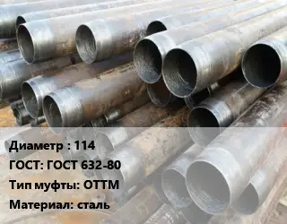 Труба обсадная 114 ГОСТ: ГОСТ 632-80 ОТТМ сталь